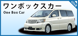 ワンボックスカー