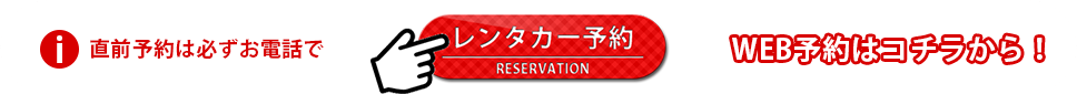 レンタカー予約