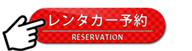 レンタカー予約